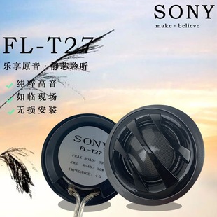 索尼SONY汽車高音喇叭車載小高音仔頭音響改裝 通用12v發燒小喇叭