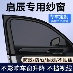 D60 VX6 M50V汽車防蚊蟲紗窗網車窗遮陽簾擋 啟辰星 R30 大V