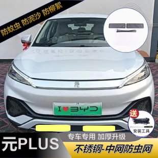 榮耀版 ev水箱護(hù)網(wǎng)防柳絮改裝 元 pro plus防蟲網(wǎng) 適用比亞迪冠軍