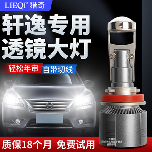 新老軒逸自帶透鏡led大燈改裝 日產經典 遠近光汽車燈泡 22款 適用12
