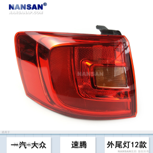 適用于大眾速騰后尾燈總成12 大眾速騰尾燈罩速騰剎車燈S04 14款