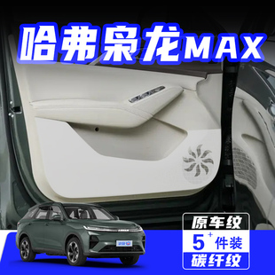 適用二代哈弗梟龍MAX車門防踢墊防刮踩保護貼膜汽車內飾用品配件