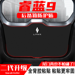 適用睿藍9汽車后備箱防踢墊尾門防護貼膜尾箱防碰撞裝 飾用品配件