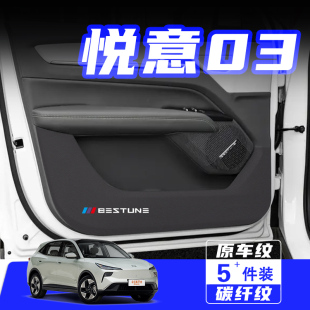 適用奔騰悅意03車門防踢墊防刮踩保護貼膜內飾改裝 飾汽車用品配件
