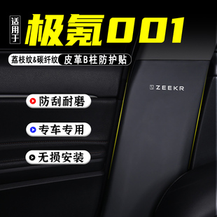 適用于極氪001汽車B柱防踢墊防護(hù)貼安全帶防刮改裝 內(nèi)飾用品防撞條