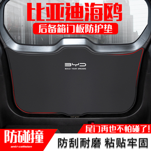 比亞迪海鷗汽車后備箱防踢墊后尾箱門板防碰撞保護貼改裝 內(nèi)飾用品