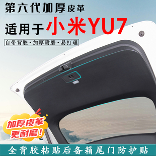 適用于小米YU7汽車后備箱防踢墊后尾門防碰撞防護貼改裝 內飾用品