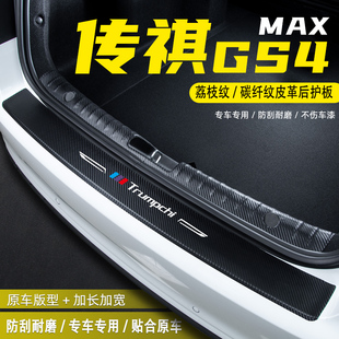適用24款 傳祺GS4MAX汽車后備箱尾箱后護板配件門檻條防護貼膜用品