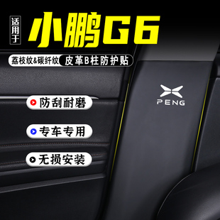 適用小鵬G6汽車B柱防踢墊改裝 內飾用品防護貼膜安全帶防刮劃配件