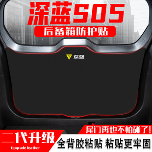 長安深藍S05汽車后備箱防踢墊尾門防護墊尾箱貼改裝 內(nèi)飾用品配件