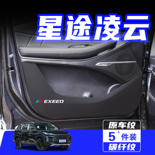 適用于星途凌云S車門防踢墊防刮踩保護貼膜汽車內飾改裝 飾配件 裝