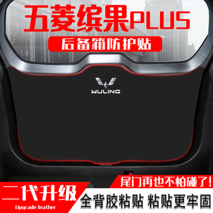 適用五菱繽果PLUS汽車后備箱防踢墊尾門防護墊尾箱貼改裝 內(nèi)飾用品