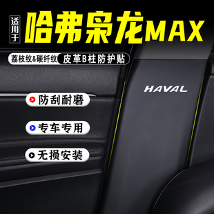 適用二代哈弗梟龍MAX汽車B柱防踢墊防護貼膜安全帶防刮用品防撞條