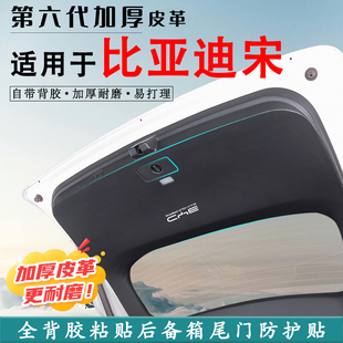 適用比亞迪宋L汽車后備箱防踢墊PLUS尾門PRO防碰撞防護貼MAX用品