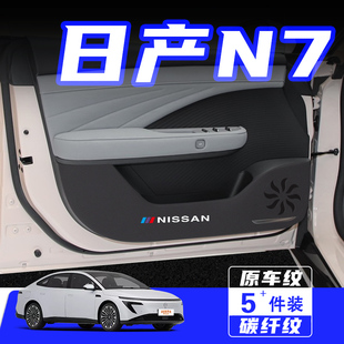 適用于日產(chǎn)N7車(chē)門(mén)防踢墊防刮踩保護(hù)貼膜內(nèi)飾改裝 飾汽車(chē)用品配件 裝