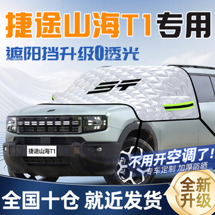 捷途山海T1專用遮陽擋前擋遮陽防曬隔熱簾汽車車衣車罩前擋風(fēng)玻璃