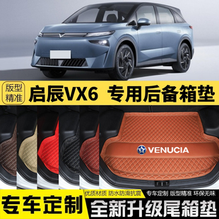 飾 啟辰VX6專用電動汽車后備箱墊尾箱墊子加厚內(nèi)飾改裝 24年新款