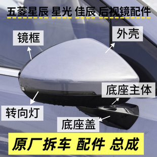 適用五菱星光 星辰佳辰倒車鏡框后視鏡外殼反光鏡片底座下殼 星馳