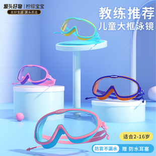 檸檬寶寶兒童泳鏡防水防霧高清護目大框游泳鏡潛水鏡游泳裝 備