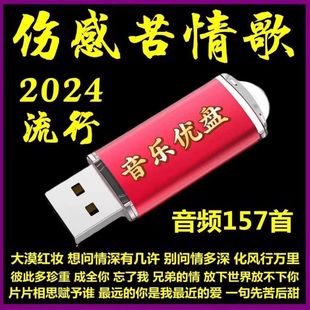 2024傷感苦情歌U盤傷感催淚MP3流行歌曲車用USB小音響收音機優盤