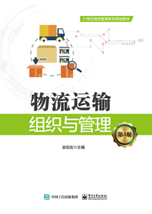 第3版 大學教材大中專理科電工電子 袁伯友 書籍 大中專 正版 物流運輸組織與管理