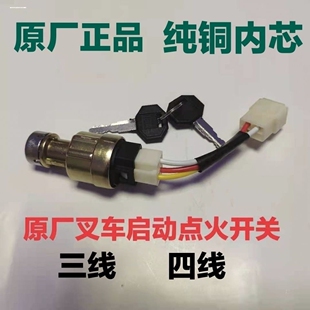 合力叉車啟動點火開關JK411柳工龍工啟動點火鑰匙電門鎖三線四線