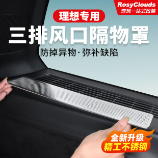 理想L9L8L7L6出風口保護罩三排汽車內飾改裝 飾專用配件用品大全 裝