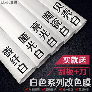 汽車白色改色膜內飾中控車身貼膜啞光亮光貼紙摩托自貼碳纖維車膜