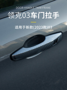 件裝 適用于領克03 03車門拉手改裝 拉手碳纖紋新款 飾框貼片防刮