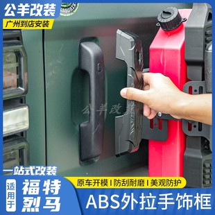 適用于福特烈馬bronco改裝 飾蓋 車門外拉手ABS后尾門拉手門把手裝