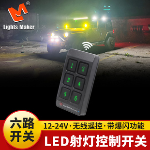 歷明射燈越野汽車六路開關(guān)LED射燈無線遙控器控制大功率線組爆閃