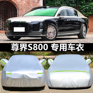 尊界S800車(chē)衣車(chē)罩加厚防水防雨防曬隔熱遮陽(yáng)蓋車(chē)布專(zhuān)用汽車(chē)外套全