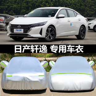 日產2025款 軒逸車罩專用防曬防雨隔熱罩外套 新軒逸汽車衣尼桑經典