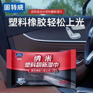 固特威汽車內飾清潔濕巾車內多功能強力去污免洗神器清洗劑翻新劑