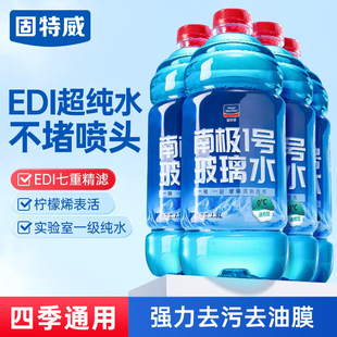 固特威南極1號汽車玻璃水強力去污去油膜轎車雨刮器水液四季 通用