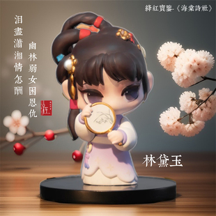 紅樓夢海棠詩社手辦盲盒林黛玉人偶玩偶文創桌面汽車擺件女生禮物