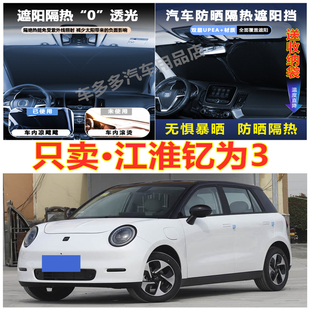 江淮釔為3汽車前擋風玻璃隔熱罩內飾車載不透光夏季 遮陽擋防爆曬