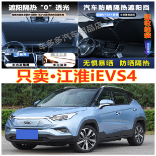 江淮iEVS4汽車前擋風玻璃隔熱罩內飾車載不透光夏季 遮陽擋防爆曬