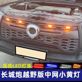 適用長城炮中網小黃燈商用乘用越野炮中網LED裝 警示爆閃 飾燈改裝