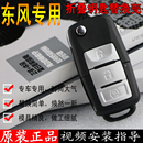 適用于東風風行景逸SUV菱智V3M3X3X5折疊汽車遙控器鑰匙1.5XL外殼