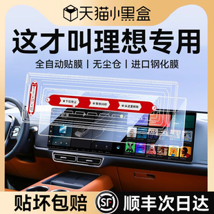 適用理想L6L7L8L9中控屏幕鋼化膜儀表Mega保護(hù)膜車內(nèi)裝 飾導(dǎo)航保護(hù)