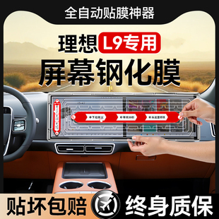 適用理想L9專用中控導航屏幕康寧鋼化膜配件車內裝 飾儀表保護膜