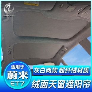適用于蔚來(lái)ET7遮陽(yáng)簾天窗遮陽(yáng)車(chē)頂防曬隔熱擋板汽車(chē)用品改裝 配件