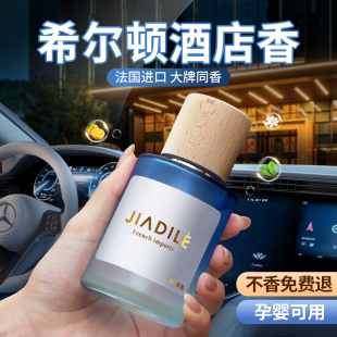 希爾頓車載香薰2025新款 車用凈化空氣去異味汽車內(nèi)香水持久留香氛