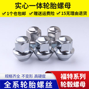 適用于福特猛禽金牛座野馬輪胎螺絲帽輪轂螺母螺桿實心福克斯螺帽