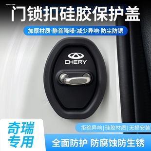 PLUS汽車改裝 奇瑞瑞虎7 PRO 飾配件用品車門鎖減震墊保護套