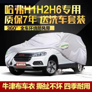 哈弗H6H2H1車衣車罩升級版 專用防曬防雨衣coupe外罩汽車套 運動版