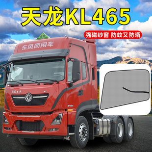東風天龍KL駕駛室配件大全520啟航版 飾防蚊蟲紗窗蚊帳 465商用車裝