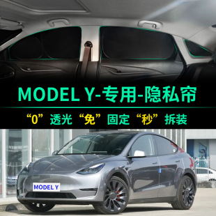 特斯拉MODEL Y遮陽簾隱私窗簾遮陽擋modely前擋風車窗汽車遮陽板