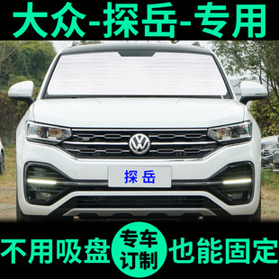 大眾探岳專用遮陽簾遮光板防曬隔熱遮陽擋車窗窗簾前擋汽車遮陽板